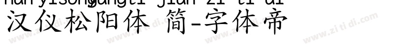 汉仪松阳体 简字体转换